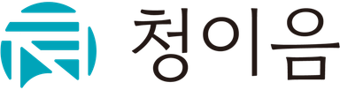 청이음