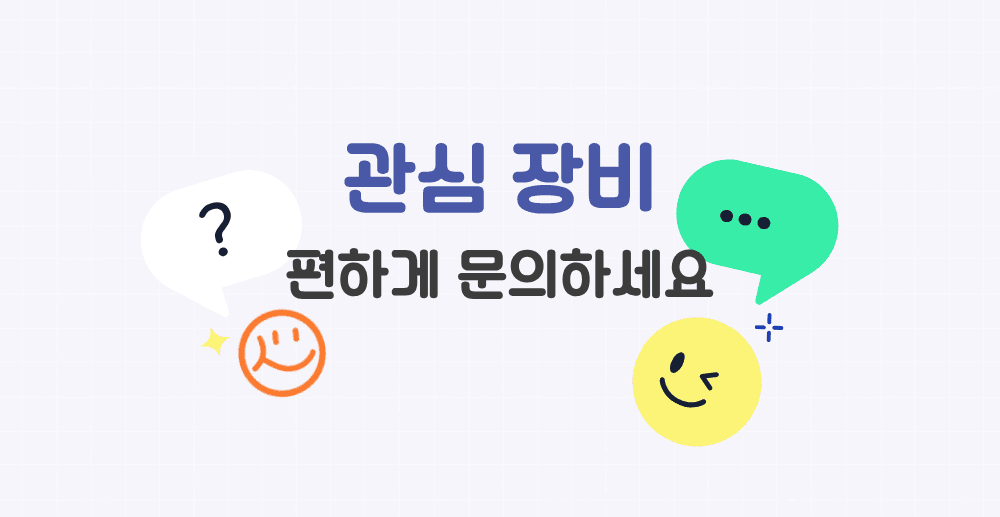 STEP 3 문의하기 안내