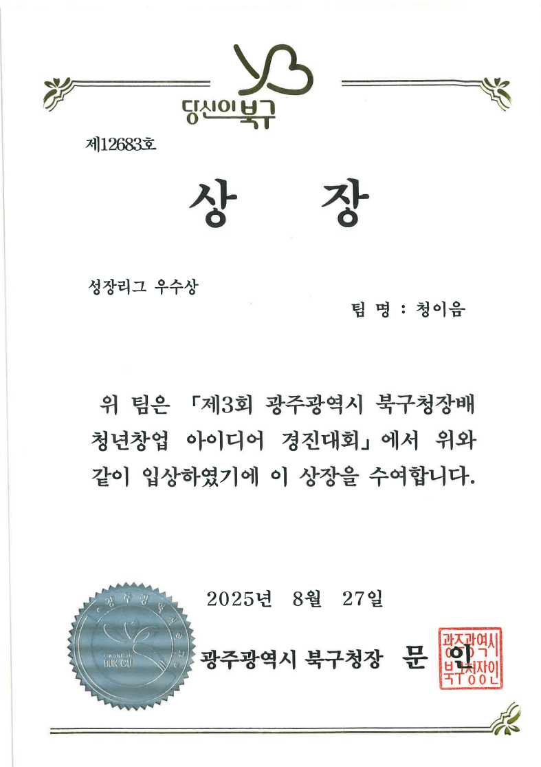 북구청장배 청년창업 아이디어 경진대회 우수상
