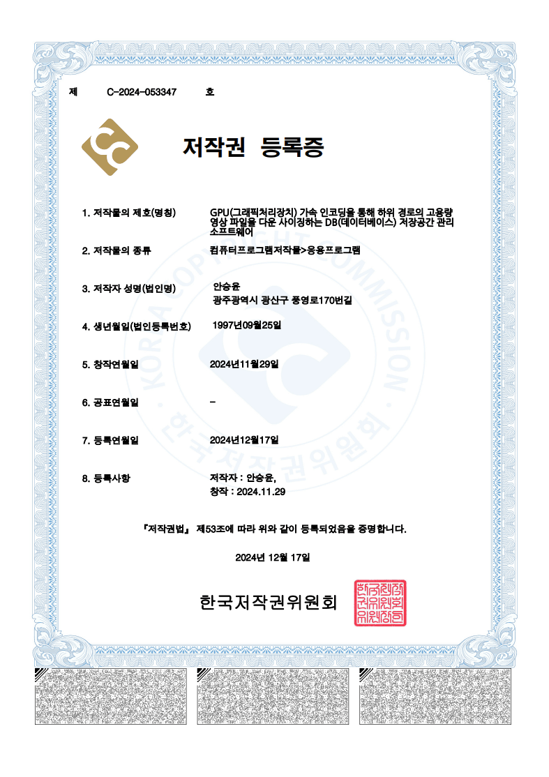 저작권 등록 - GPU 가속 인코딩 기반 영상 저장공간 관리 소프트웨어