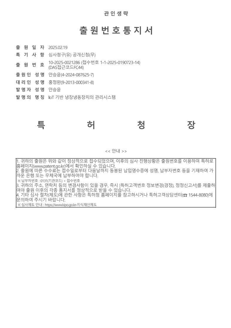 특허출원 - IoT 기반 냉장냉동장치의 관리시스템