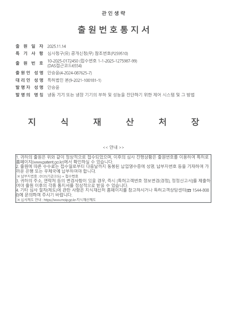 특허출원 - 냉동 기기 또는 냉장 기기의 부하 및 성능 진단 제어 시스템