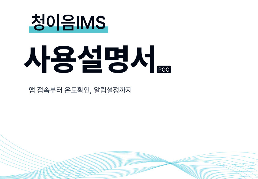 IMS 사용설명서_KO